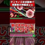 【パズドラ】ほぼティラノス艦隊で大事件発生ｗｗｗ視聴者のパーティーがヤバすぎる件ｗｗｗ #shorts #パズドラ #ドラゴン縛り 【ゆっくり実況】