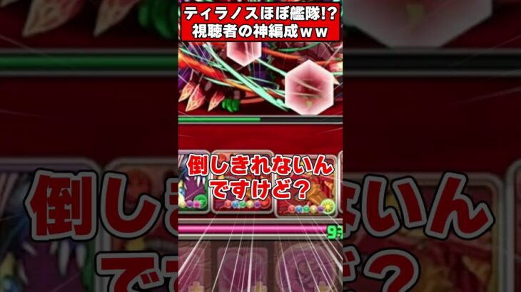【パズドラ】ほぼティラノス艦隊で大事件発生ｗｗｗ視聴者のパーティーがヤバすぎる件ｗｗｗ #shorts #パズドラ #ドラゴン縛り 【ゆっくり実況】