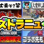 【炎上商法？】休日なのに異例の公式ツイートで無事炎上…今の運営のヤバさを徹底解説します【パズドラ】
