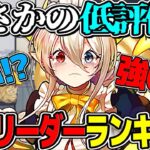 【賛否両論】攻略サイトでメイドイデアルがまさかの低評価⁉︎ 全ての原因は〇〇環境にありました【パズドラ】
