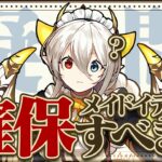 【迷ってる人必見】現在大活躍中！メイドイデアルは結局確保すべき？徹底解説！【パズドラ】