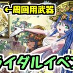 【ブライダルイベント】モンポ枠の武器に注目！ 既存キャラは見なくていいです【パズドラ】
