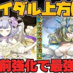 【衝撃】ジューンブライド既存キャラが神強化！新学期炎上からの大逆転きたｗｗｗ【パズドラ】
