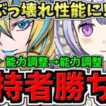 【所持者超ラッキー】ぶっ壊れ性能に！能力調整後”能力調整”で突然くっそ強くなりました！既存キャラ強化性能解説！パズドラ最新情報解説【パズドラ】