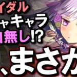 【物凄く嫌な予感がする】以前から予想していた○○が現実になるかもしれない…？今年のブライダルガチャ、違和感がありますね。【パズドラ】