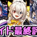 【最終評価】イデアルは取るべき？ 執事とメイドとパズドラカフェ 最終評価 【パズドラ】