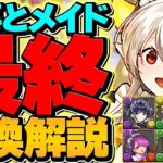 【絶対に見ろ】執事とメイド最終交換所解説！これ見れば必要キャラが秒で分かる！【パズドラ】