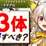 【全キャラ確保数解説付き】メイドイデアルは結局確保すべき？何体必要？交換の弾候補は？微課金目線で徹底解説します。【パズドラ】