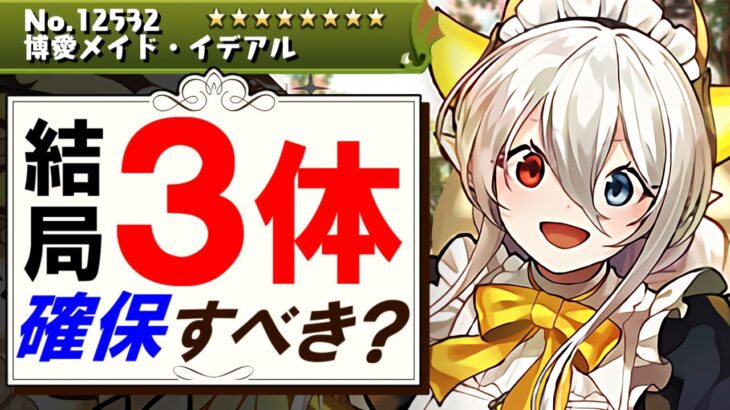 【全キャラ確保数解説付き】メイドイデアルは結局確保すべき？何体必要？交換の弾候補は？微課金目線で徹底解説します。【パズドラ】