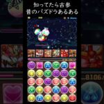 本当にあった昔のパズドラ！知ってたら古参！五右衛門【パズドラ】