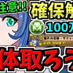 【確保解説】スルー注意！結論〇体確保すべき！モンポ購入”サフィーラ”確保解説！後悔ないように確保しよう【パズドラ】