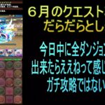 【攻略】おっさんパズドラ倶楽部【雑談】