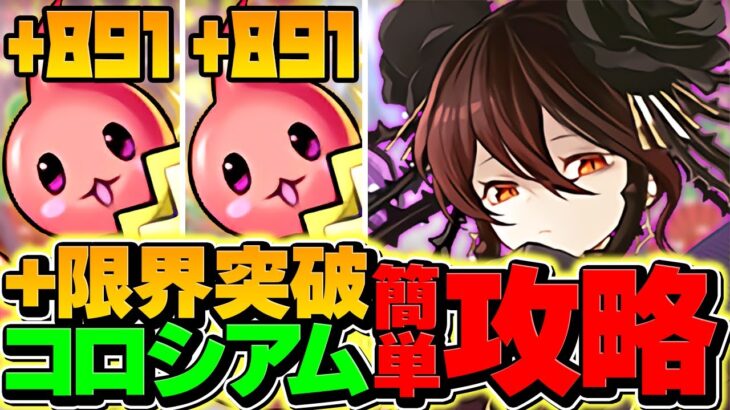 【終わり】＋限界突破コロシアムをロゼッタで初見攻略！正直これ地獄です・・・【パズドラ】