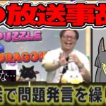 【賛否両論】パズドラ公式生放送問題のシーンがヤバすぎる…【パズドラ】