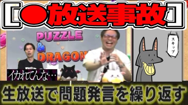 【賛否両論】パズドラ公式生放送問題のシーンがヤバすぎる…【パズドラ】