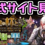 【生放送】お酒イベントの詳細を公式サイトで見るぞ！ 歴世の杯と神創の雫【パズドラ】