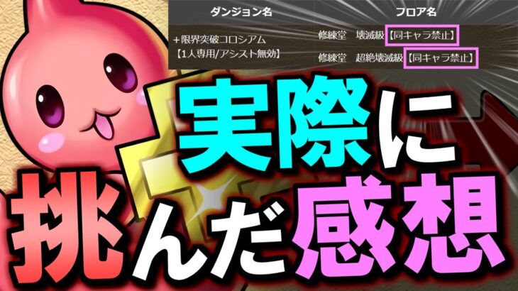 【早急に改善希望】＋限界突破に実際触れてみた結果、擁護不可能でした。本音で感想を話します。【パズドラ】