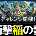 水星チャレンジ、ヤバい仕様で草【パズドラ】