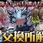 【パズドラ】最強キャラを見逃すな！歴世の杯と神創の雫イベント交換所解説！【バーテンダー】