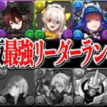 コラボキャラ大量消滅⁉︎ 自社キャラ無双時代の到来がヤバすぎた最新版最強リーダーランキグン【パズドラ】