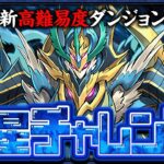 【水星チャレンジ】守霊の天体初見チャレンジ！！【パズドラ】水星の守護者