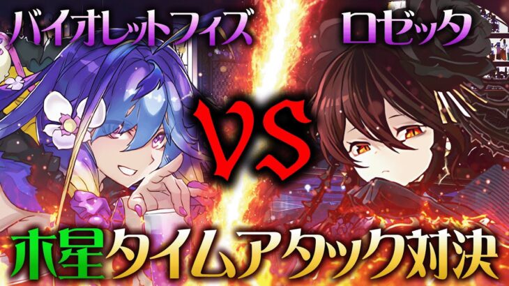 【最強はどっち？】バイオレットフィズ vs ロゼッタ 木星タイムアタック対決！【パズドラ】【歴世の杯と神創の雫】