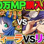 リクウvsサフィーラどっちを確保するべき！？100万MPキャラ購入解説！これ見れば分かります！【パズドラ】