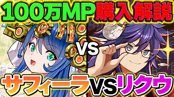 リクウvsサフィーラどっちを確保するべき！？100万MPキャラ購入解説！これ見れば分かります！【パズドラ】