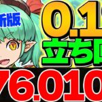 0.1%177000点！4色目覚め×2回で王冠確定！自軍ティガレックスネコ不要！ルートパズル多め！ミリー杯 ランキングダンジョン【パズドラ】