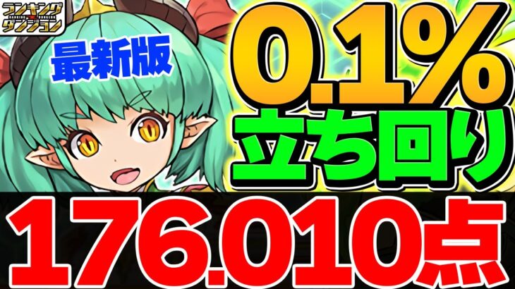 0.1%177000点！4色目覚め×2回で王冠確定！自軍ティガレックスネコ不要！ルートパズル多め！ミリー杯 ランキングダンジョン【パズドラ】