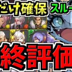 【最終評価】スルー注意！〇〇難民になるな！1体だけ確保！交換所解説！お酒交換優先度ランキング！最強キャラを逃して後悔しないように！歴世の杯と神創の雫 【パズドラ】