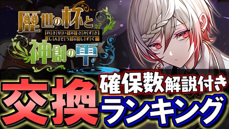 【第1弾の確保数も解説】歴世の杯と神創の雫イベント交換ランキング&確保数解説!!微課金目線で徹底解説します。【パズドラ】