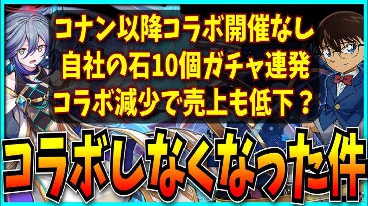 コラボを全くやらなくなり石10個の自社ガチャを連発している最近のパズドラについてお気持ち表明するだけの動画。【龍契士龍喚士】