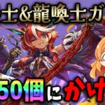 龍契士&龍喚士ガチャ！またまた魔法石10個が厳しい…泣【パズドラ】