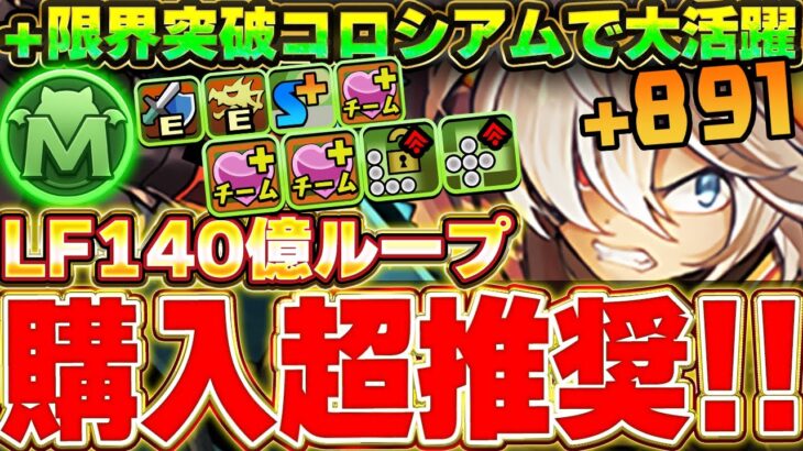 【購入確定】買わないと後悔！？モンポ100万のアルトゥラがガチ最強性能！！武器最強なだけでなく本体は＋限界突破コロシアムでも活躍！！【龍契士＆龍喚士】【パズドラ実況】＃パズドラ