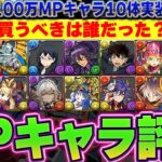 【買わなかった人は後悔？】結局どれ買うべきだった？モンポ100万キャラ全評価！【パズドラ実況】＃パズドラ