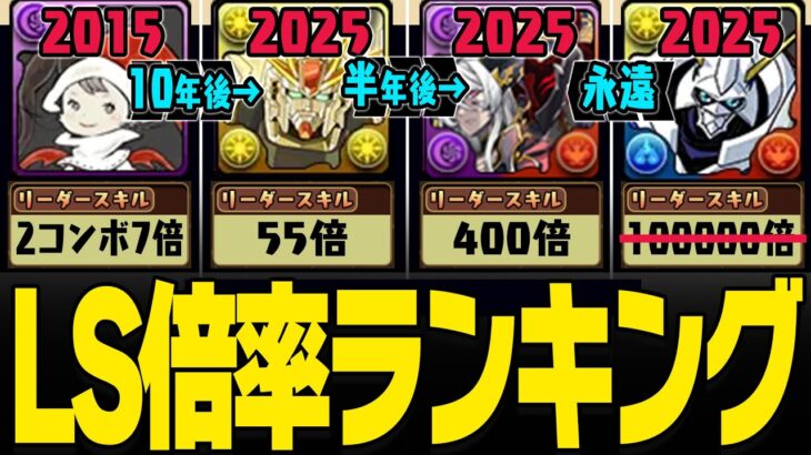 【たった半年で何が起きた…】歴代パズドラ倍率ランキング【10倍～1000000倍】