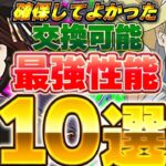 【最強性能】みんなは確保した？ここ1年で確保してよかった交換可能キャラを厳選して10体紹介！！【パズドラ実況】＃パズドラ