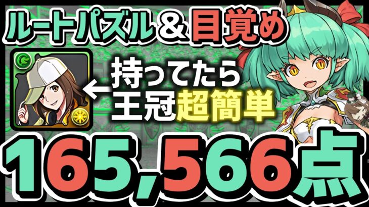 【パズドラ】ランダン〜ミリー杯〜目覚め＆ルートパズルで1番楽して王冠圏内！16万点出せる立ち回りを解説！