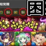 【12時間かけてコレ？】メンテ延長からのミスラッシュ…+891システム誰得謎アプデ…既存強化もヤバすぎる【パズドラ】