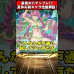 【パズドラ】無条件全員120億ループ!?水着イラストが神すぎる!!夏休み新キャラ性能1分解説!! #shorts #パズドラ #ドラゴン縛り 【#ゆっくり実況 】