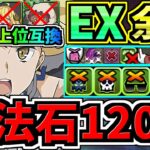 【魔法石120】○○採用でさらに強くなった最強テンプレ解説！EXラッシュ(7月クエスト)ぶっ壊れアイズ編成！代用・立ち回り解説！EXチャレンジ！7月のクエストダンジョン【パズドラ】