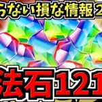 【魔法石121個】知らないと損な情報2つ！1日限定激ウマガチャ実装など！パズドラ最新情報解説【パズドラ】