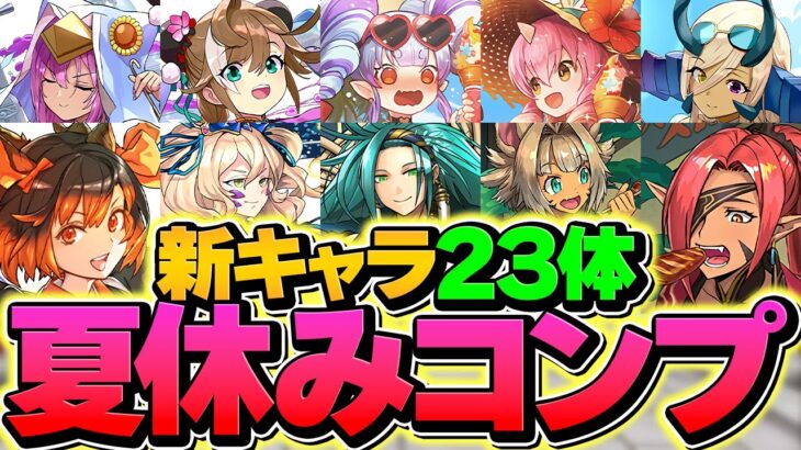 【知らないと損】夏休みガチャは石〇個ガチャ1択！新キャラ23体コンプまで引いてみた！【パズドラ】