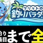 【速報】魔法石13個とガチャ4回！釣りパラダイスの攻略法を解説します【パズドラ】