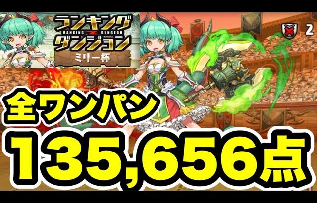 【135,656点】全ワンパン‼️ランキングダンジョンミリー杯 編成・立ち回り紹介！！【パズル&ドラゴンズ/#パズドラ】