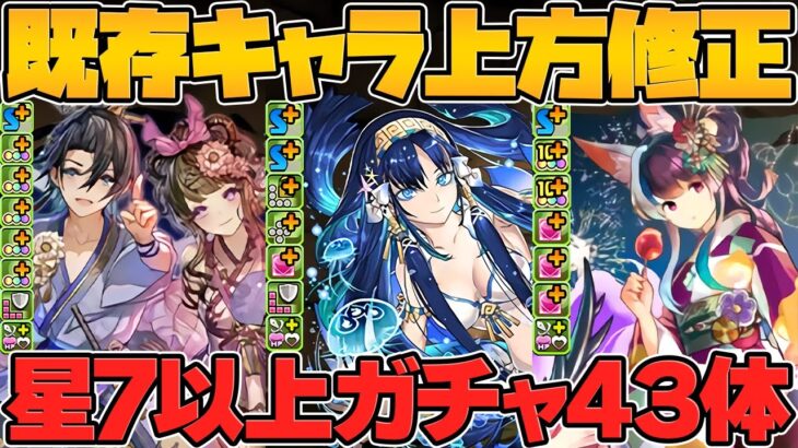 夏休みイベ既存強化全キャラ解説！全員150億解放が多すぎる！ミナカがぶっ壊れに！？【パズドラ】