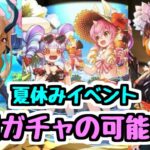 【新規ガチャ？】”夏休みガチャ2″の可能性が高いかも！？ 夏イベント新キャラの性能をチェックする！【パズドラ】