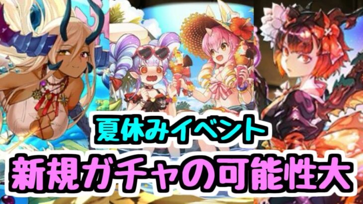 【新規ガチャ？】”夏休みガチャ2″の可能性が高いかも！？ 夏イベント新キャラの性能をチェックする！【パズドラ】
