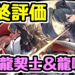 【最終評価】絶対に忘れてはいけないことが2つ！ 龍契士＆龍喚士イベント最終評価【パズドラ】
